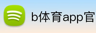 b体育app官网登录入口 Logo